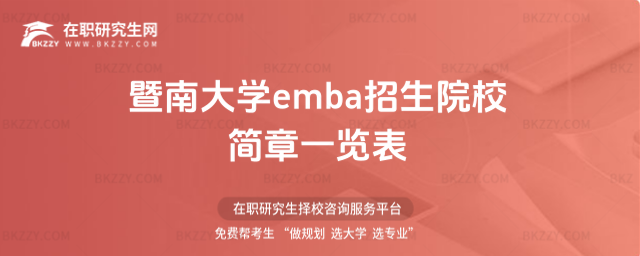 暨南大學emba招生院校簡章 暨南大學emba招生院校簡章