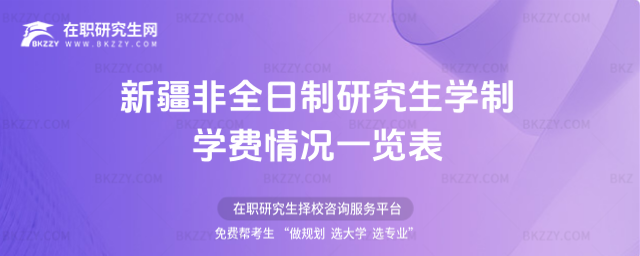 2026年新疆非全日制研究生學制學費情況一覽表