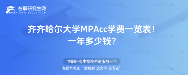 齊齊哈爾大學MPAcc學費一覽表2026年!一年多少錢?
