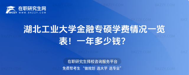 湖北工業大學金融專碩學費情況一覽表 湖北工業大學金融專碩學費情況一覽表