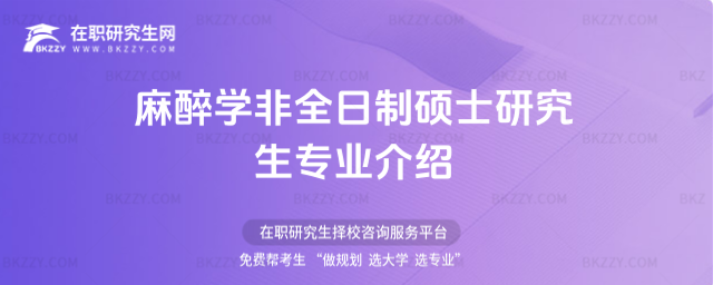 麻醉學非全日制碩士研究生專業介紹