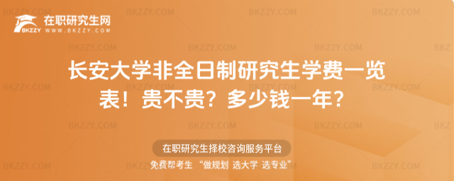 長安大學非全日制研究生學費一覽表2026年!貴不貴?多少錢一年?