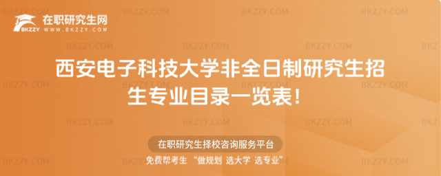 西安電大非全日制招生專業(yè)目錄 西安電大非全日制招生專業(yè)目錄