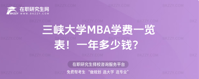 三峽大學MBA學費一覽表2026年!一年多少錢?