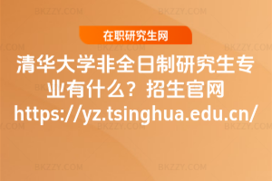 AW(xu)ȫоI(y)ʲôپW(wng)https://yz.tsinghua.edu.cn/