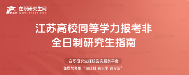 江蘇高校同等學力報考非全日制研究生指南