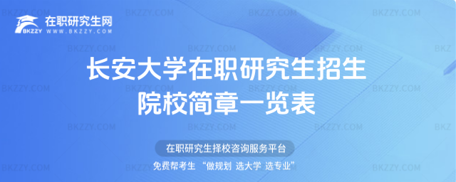 長安大學在職研究生招生院校簡章一覽表2026