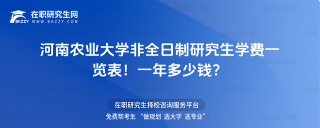 河南農(nóng)業(yè)大學(xué)非全日制研究生學(xué)費一覽表 河南農(nóng)業(yè)大學(xué)非全日制研究生學(xué)費一覽表