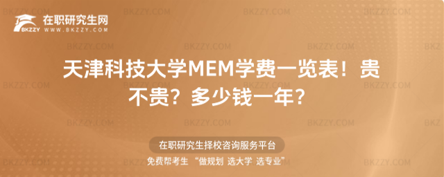 天津科技大學MEM學費一覽表2026年!貴不貴?多少錢一年?