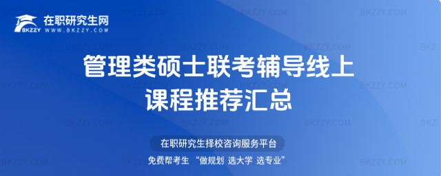 管理類碩士聯考輔導線上課程推薦匯總