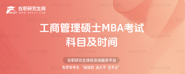 工商管理碩士MBA考試科目及時間 工商管理碩士MBA考試科目及時間