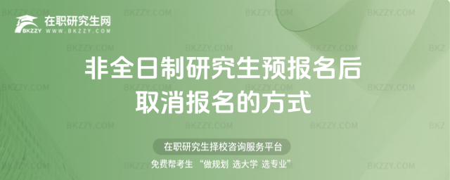 2026年非全日制研究生預報名后取消報名的方式