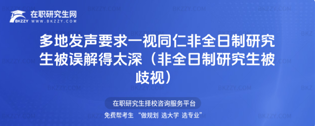 多地發聲要求一視同仁 非全日制研究生被誤解得太深(非全日制研究生被歧視)多地發聲要求一視同仁 image
