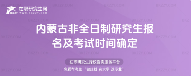 內(nèi)蒙古非全日制研究生報(bào)名及考試時(shí)間確定 內(nèi)蒙古非全日制研究生報(bào)名及考試時(shí)間確定