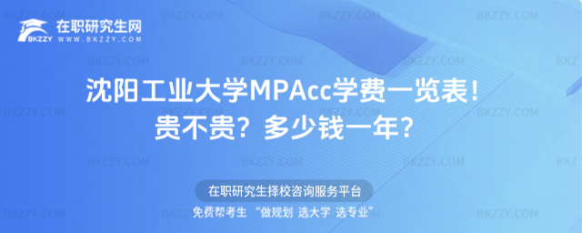 沈陽工業大學MPAcc學費一覽表2026年!貴不貴?多少錢一年?