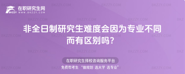 2026年非全日制研究生難度會因為專業不同而有區別嗎?