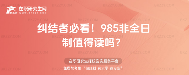 985非全日制碩士研究生值得讀嗎 985非全日制碩士研究生值得讀嗎