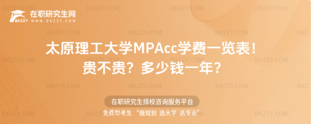 太原理工大學MPAcc學費一覽表2026年!貴不貴?多少錢一年?