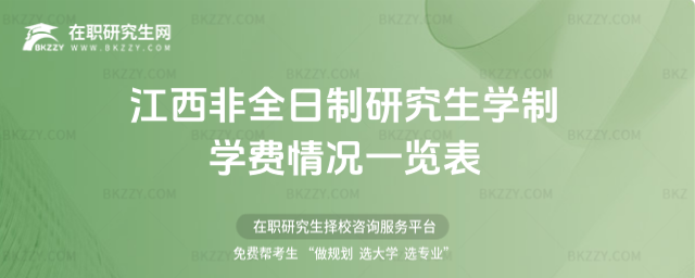 2026年江西非全日制研究生學制學費情況一覽表