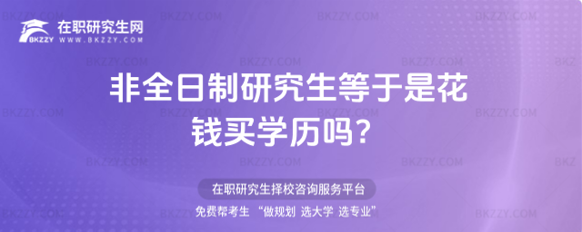 非全日制研究生等于是花錢買學(xué)歷嗎?