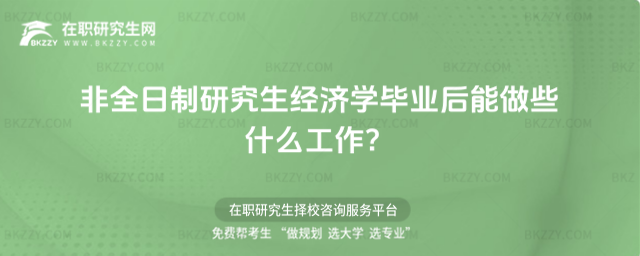 2026年非全日制研究生經濟學畢業后能做些什么工作?