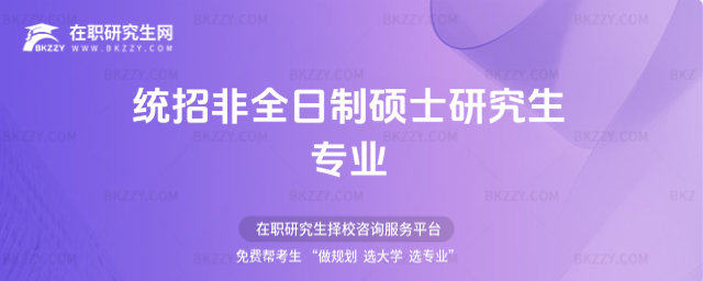 2026年統(tǒng)招非全日制碩士研究生專業(yè)(統(tǒng)招非全日制碩士研究生專業(yè)目錄)