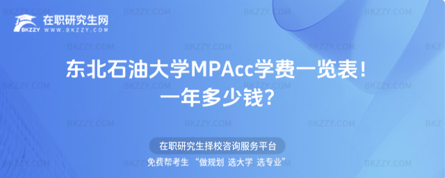 東北石油大學MPAcc學費一覽表 東北石油大學MPAcc學費一覽表