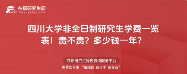 四川大學非全日制研究生學費一覽表2026年!貴不貴?多少錢一年?