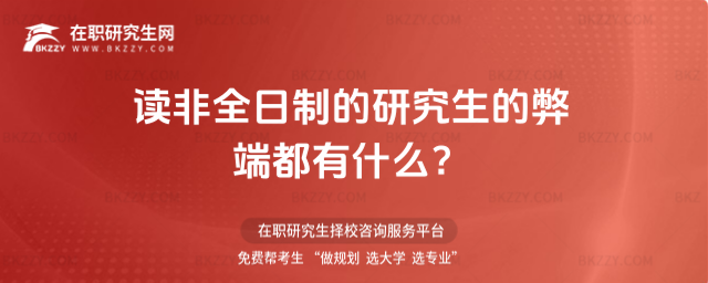 2026年讀非全日制的研究生的弊端都有什么?