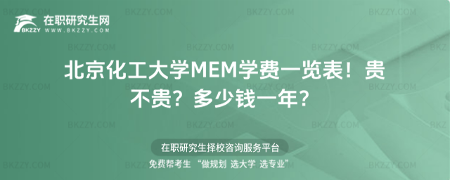 北京化工大學MEM學費一覽表2026年!貴不貴?多少錢一年?
