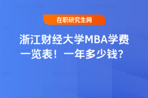 㽭ؔ(ci)(jng)W(xu)MBAW(xu)M(fi)һ[2026꣡һX