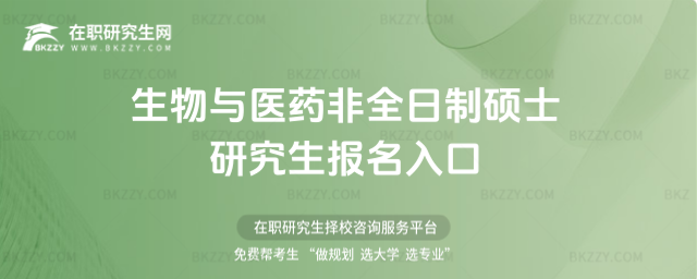 生物與醫藥非全日制碩士研究生報名入口 生物與醫藥非全日制碩士研究生報名入口