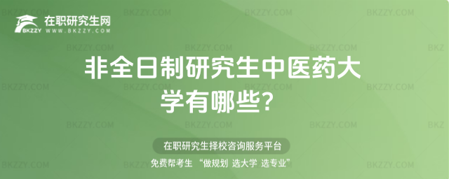 非全日制研究生中醫藥大學有哪些?