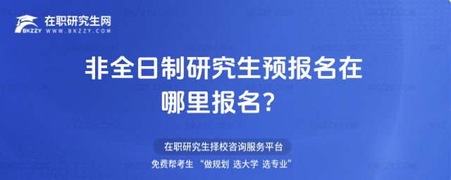 2026非全日制研究生預(yù)報(bào)名在哪里報(bào)名?