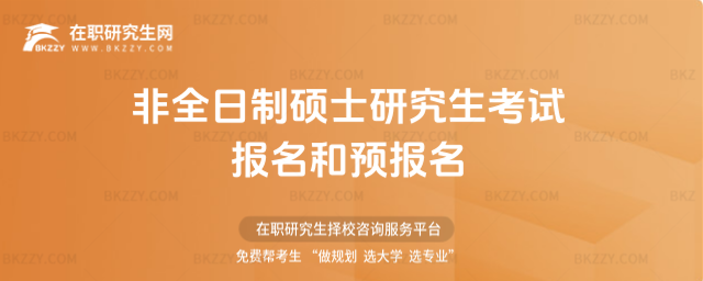 2026年非全日制碩士研究生考試報名和預報名
