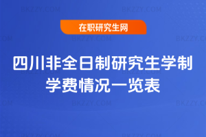 2026年四川非全日制研究生學制學費情況一覽表