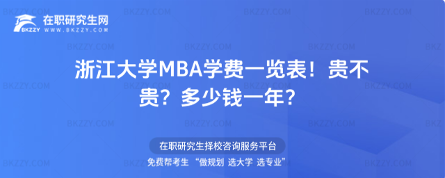 浙江大學(xué)MBA學(xué)費(fèi)一覽表 浙江大學(xué)MBA學(xué)費(fèi)一覽表