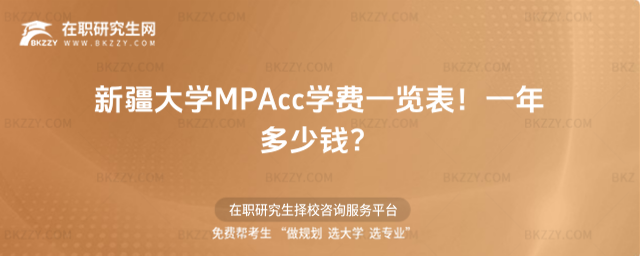 新疆大學MPAcc學費一覽表 新疆大學MPAcc學費一覽表