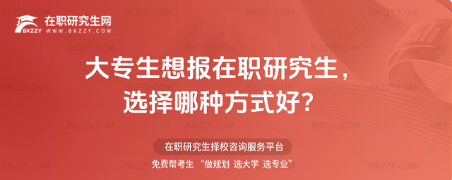 大專生想報在職研究生,選擇哪種方式好?