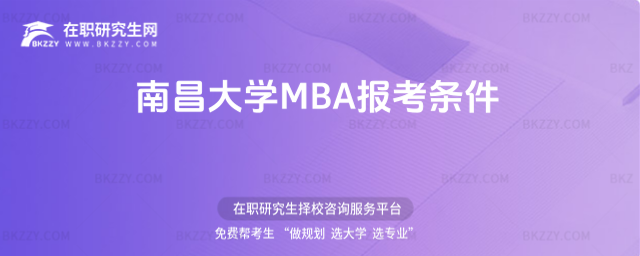 南昌大學MBA報考條件 南昌大學MBA報考條件