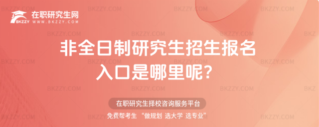 非全日制研究生招生報名入口 非全日制研究生招生報名入口