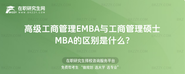高級工商管理EMBA與工商管理碩士MBA的區別是什么? 高級工商管理EMBA與工商管理碩士MBA的區別是什么?