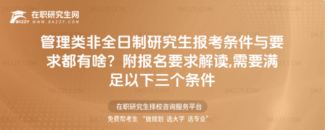 管理類非全日制研究生報考條件與要求都有啥?附報名要求解讀,需要滿足以下三個條件