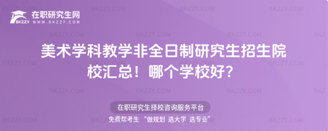 美術學科教學非全日制研究生招生院校匯總!哪個學校好?