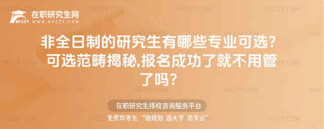 非全日制的研究生有哪些專業可選?可選范疇揭秘,預報名成功了就不用管了嗎?