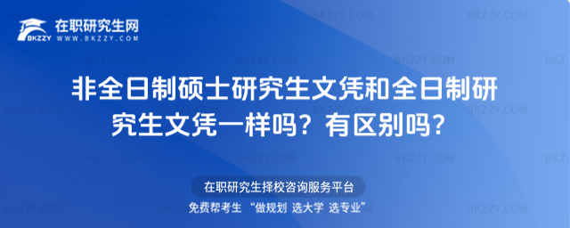 非全日制碩士研究生和全日制研究生文憑 非全日制碩士研究生和全日制研究生文憑