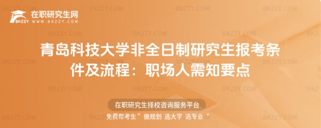 2026年青島科技大學非全日制研究生報考條件及流程:職場人需知要點