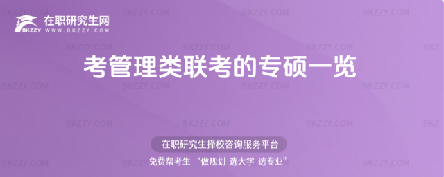 考管理類聯考的專碩一覽