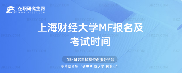 上海財(cái)經(jīng)大學(xué)MF報(bào)名及考試時(shí)間 上海財(cái)經(jīng)大學(xué)MF報(bào)名及考試時(shí)間