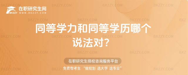 同等學力和同等學歷哪個說法對?